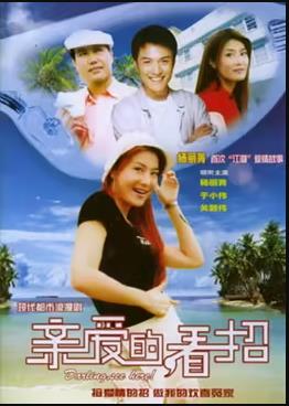 亲爱的,看招
