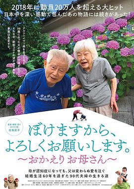 我痴呆了,请多关照。~欢迎回家,妈妈~