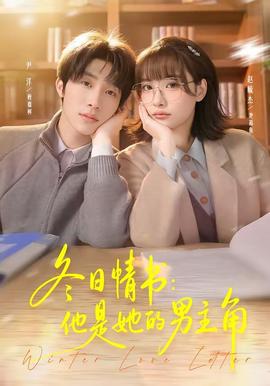 冬日情书：他是她的男主角