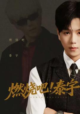 燃烧吧！泰宇